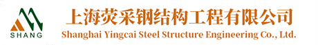 上海荧采钢结构工程有限公司
